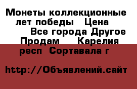 Монеты коллекционные 65 лет победы › Цена ­ 220 000 - Все города Другое » Продам   . Карелия респ.,Сортавала г.